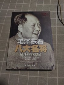 毛泽东看八大名将