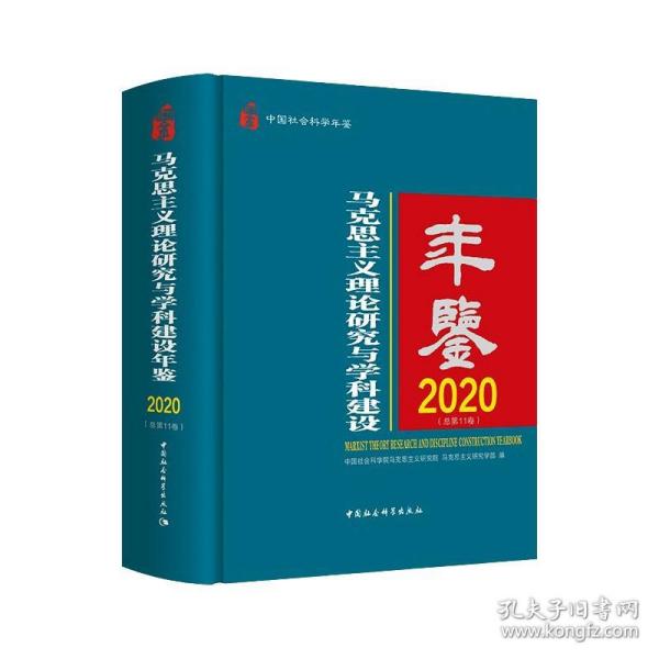 马克思主义理论研究与学科建设年鉴.2020-（总第11卷）