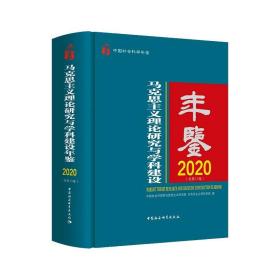 马克思主义理论研究与学科建设年鉴.2020-（总第11卷）