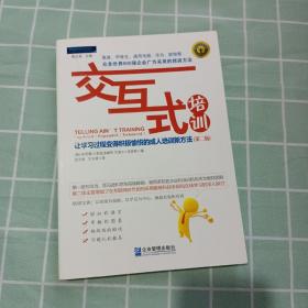 交互式培训：让学习过程变得积极愉悦的成人培训新方法（第2版）