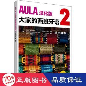 AULA汉化版大家的西班牙语(2)(学生用书A2)