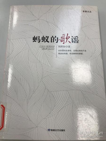 苹果文丛：蚂蚁的歌谣