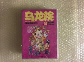 32开大本 新版 乌龙院四格漫画系列 8少年状元 库位B