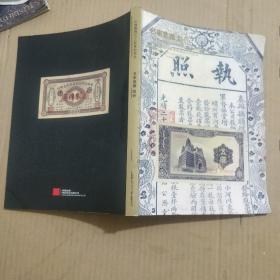 中国嘉德2015秋季拍卖会名家集藏 纸钞