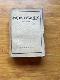 中国地方戏曲集成 内蒙古自治区卷