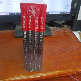 傅雷译约翰·克利斯朵夫（全4册）【全新未拆封】