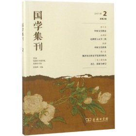 国学集刊2018.2（总第2辑）