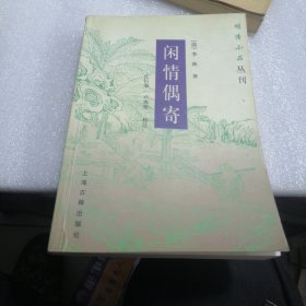 闲情偶寄