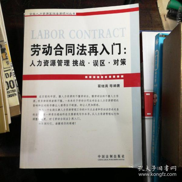 劳动合同法再入门：人力资源管理挑战.误区.对策