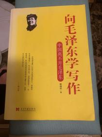 向毛泽东学写作：中国离不开毛泽东w2