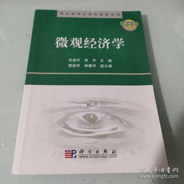 精品课程立体化教材系列：微观经济学