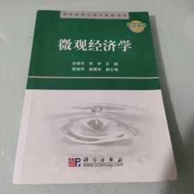 精品课程立体化教材系列：微观经济学