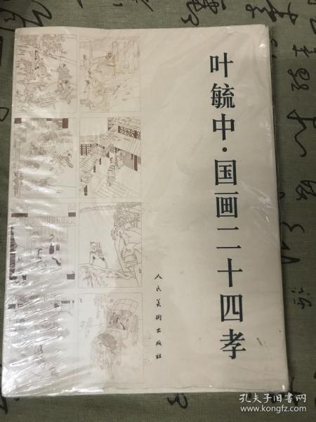 叶毓中·国画二十四孝