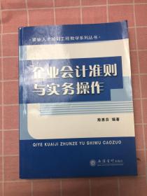 企业会计准则与实务操作