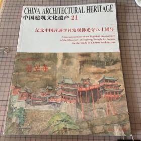 中国建筑文化遗产21纪念中国营造学社发现佛光寺八十周年