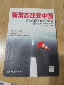 新常态改变中国：首席经济学家谈大趋势