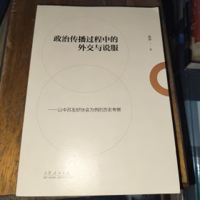 政治传播过程中的外交与说服——以中苏友好协会为例的历史考察