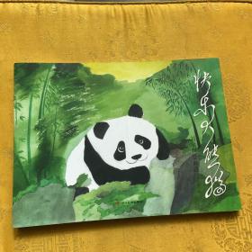 快乐大熊猫：刘宇明绘画选