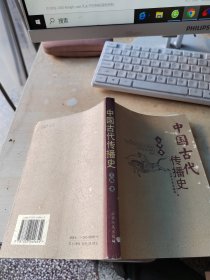 中国古代传播史（正版丶无笔记\实物拍摄）