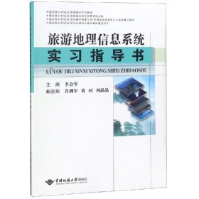 旅游地理信息系统实习指导书/中国地质大学武汉实验教学系列教材