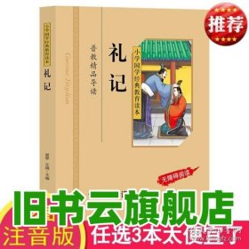 礼记 彩图注音版 小学国学经典教育读本 礼记 书 四书五经之一礼记书 小学生国学经典无障碍阅读 区域 李东恒 黑龙江美术出版社 9787559337542
