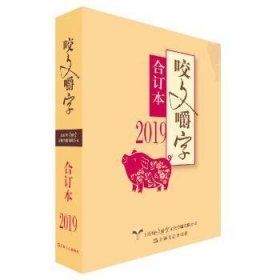 2019年《咬文嚼字》合订本（平）