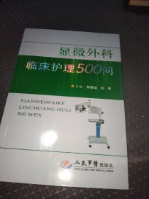 显微外科临床护理500问