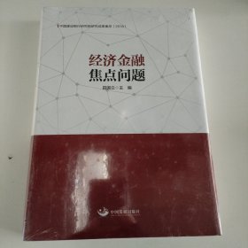 经济金融焦点问题：中国建设银行研究院研究成果集萃（2018）