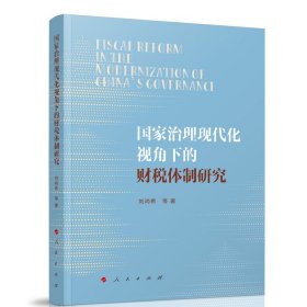 国家治理现代化视角下的财税体制研究刘尚希等 著9787010250380人民出版社