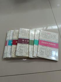 名醫(yī)門診叢書~肺癌，類風濕病，慢性膽囊炎與膽石癥，血液凈化腎移植，腎小球腎炎，青光眼，燒傷，月經(jīng)病與月經(jīng)異常（八冊合售）