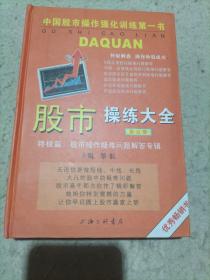 股市操练大全（第五册）：终极篇：股市操作疑难问题解答专辑