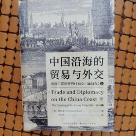 中国沿海的贸易与外交：通商口岸的开埠（1842—1854）（赠送一张书签）