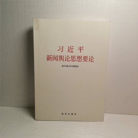 习近平新闻舆论思想要论