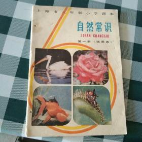 自然常识 上海市六年制小学课本