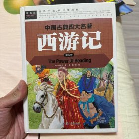 西游记（美绘版）/中国古典四大名著