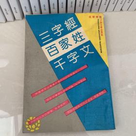 三字经百家姓千字文