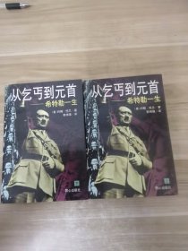 从乞丐到元首:希特勒一生