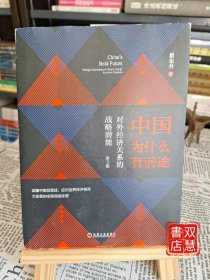 中国为什么有前途:对外经济关系的战略潜能