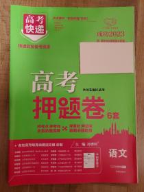 2023年《高考押题卷6套》语文，几乎全新