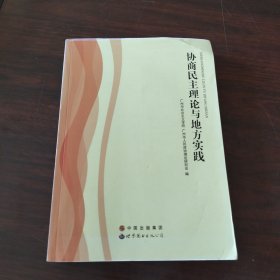 协商民主理论与地方实践