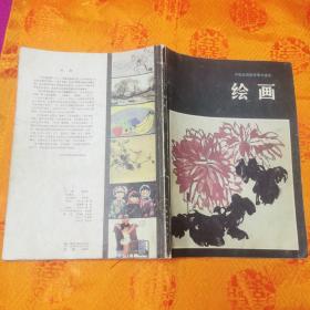 绘画（中等师范学校美术课本）1984年