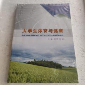 高职高专“十三五”规划教材：大学生体育与健康