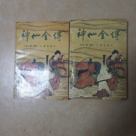 神仙全传..中下........A47