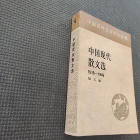 中国现代散文选1918-1949第五卷