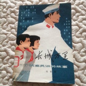 长城万里——一个侦察员讲的故事（红卫兵反苏修特务的故事）