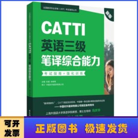 新版.CATTI英语三级笔译综合能力.考试指南+强化训练：全国翻译专业资格(水平)考试辅导丛书