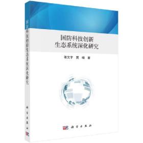 国防科技创新生态系统深化研究