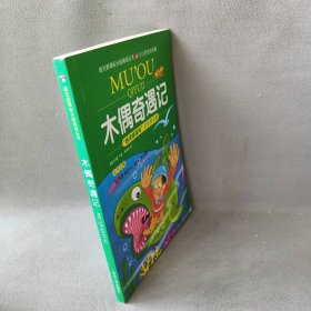 《木偶奇遇记》影响孩子一生的中国文学经典，逐字注音，精心批注，名师导读，专家推荐，全面提升阅读能力，帮孩子赢在起点！