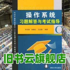 操作系统习题解答与考试指导 许曰滨孙晓红王会恩 清华大学9787302097709