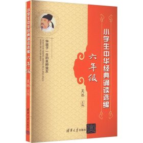 小学生中华经典诵读选编（六年级）